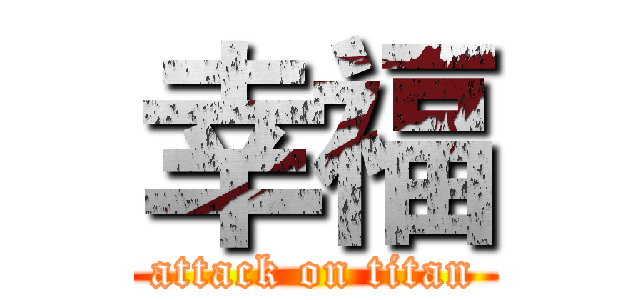 幸福 (attack on titan)
