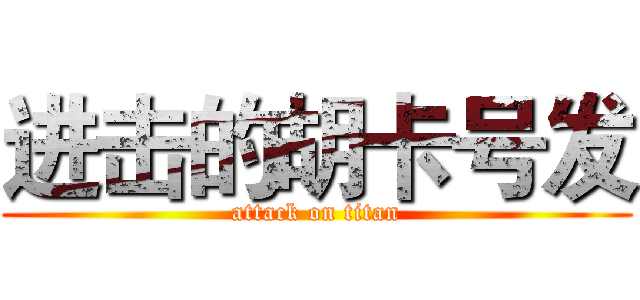 进击的胡卡号发 (attack on titan)