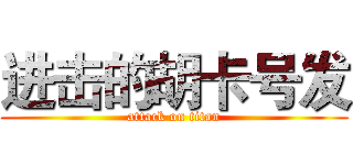 进击的胡卡号发 (attack on titan)