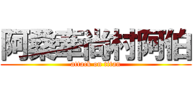 阿桑牽尚村阿伯 (attack on titan)