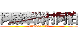 阿桑牽尚村阿伯 (attack on titan)