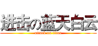 进击の蓝天白云 (attack on titan)