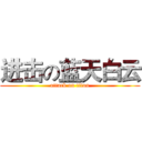 进击の蓝天白云 (attack on titan)