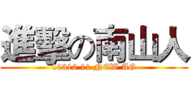 進擊の南山人 (10310 11 NEW AG)