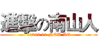 進擊の南山人 (10310 11 NEW AG)