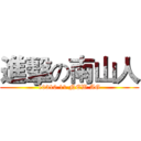 進擊の南山人 (10310 11 NEW AG)
