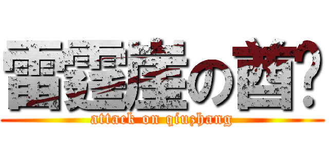 雷霆崖の酋长 (attack on qiuzhang)
