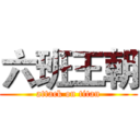 六班王朝 (attack on titan)