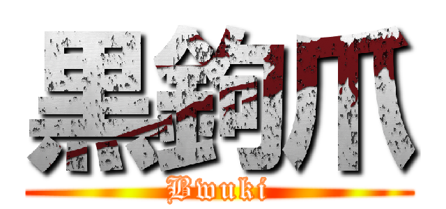 黒鉤爪 (Bwuki)