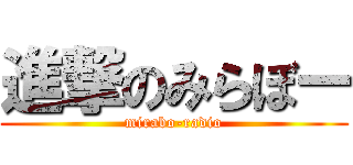 進撃のみらぼー (mirabo-radio)