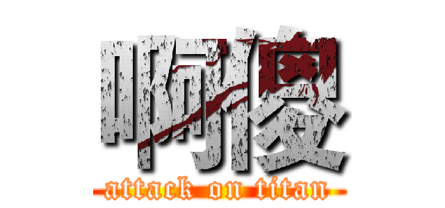 啊傻 (attack on titan)