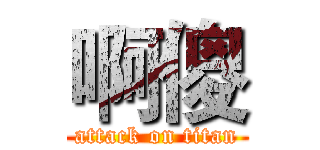 啊傻 (attack on titan)