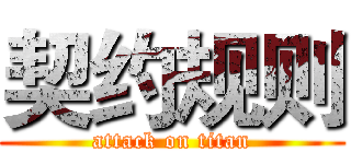 契约规则 (attack on titan)