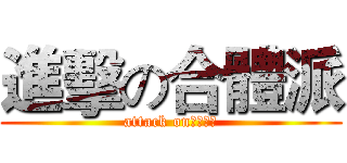 進擊の合體派 (attack on????)