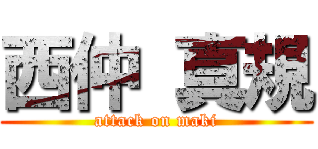 西仲 真規 (attack on maki)