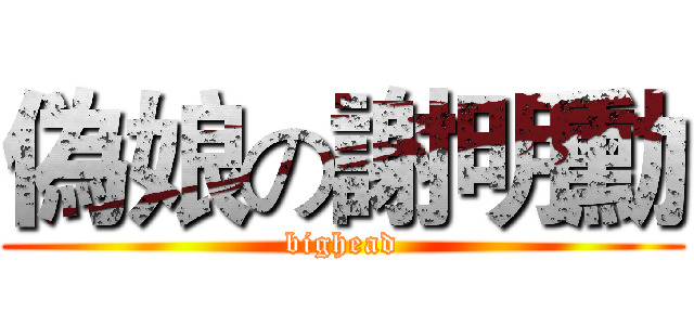 偽娘の謝明勳 (bighead)