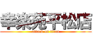 幸楽苑平松店 (attack on titan)