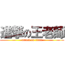 進撃の王老師 (attack on titan)