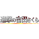 進撃の吉田さくら ()