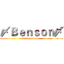 〆Ｂｅｎｓｏｎ〆 (benson  benson)