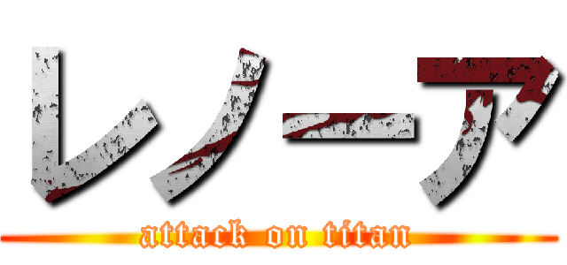 レノーア (attack on titan)