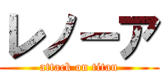 レノーア (attack on titan)