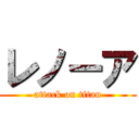 レノーア (attack on titan)