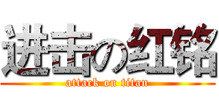 进击の红铭 (attack on titan)