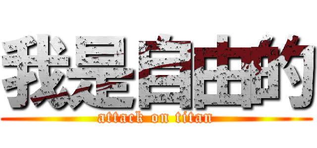 我是自由的 (attack on titan)