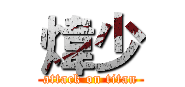 煒少 (attack on titan)