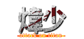 煒少 (attack on titan)