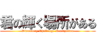 君の輝く場所がある (Discovery Challenge Realization)