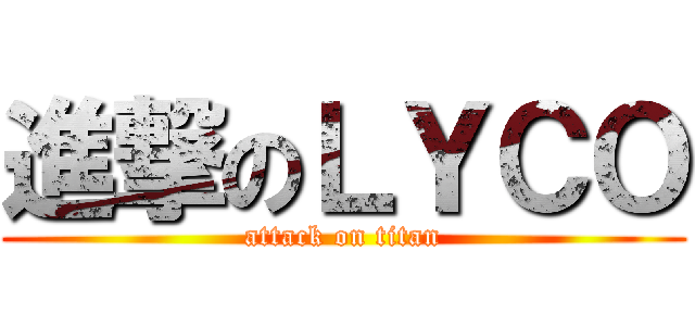進撃のＬＹＣＯ (attack on titan)