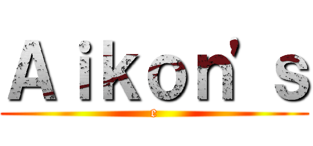 Ａｉｋｏｎ'ｓ (e)
