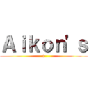 Ａｉｋｏｎ'ｓ (e)