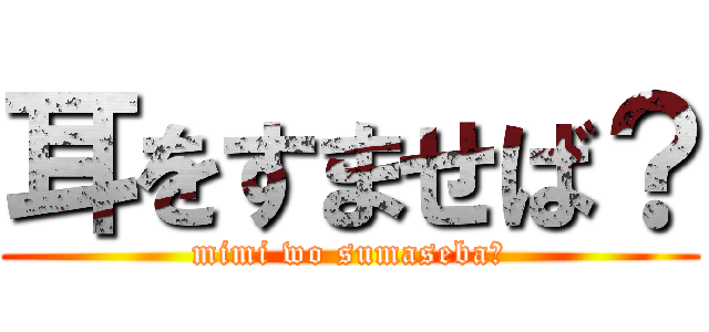 耳をすませば？ (mimi wo sumaseba?)