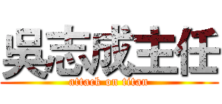 吳志成主任 (attack on titan)