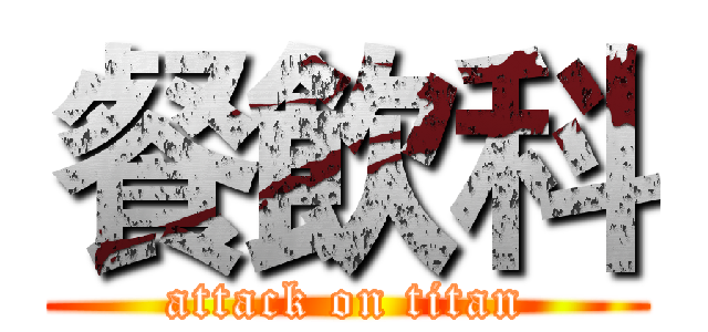 餐飲科 (attack on titan)