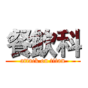 餐飲科 (attack on titan)