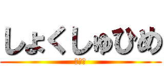 しょくしゅひめ (触手姬)