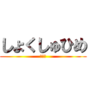 しょくしゅひめ (触手姬)