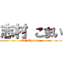 志村 こまい (do”s”yarou)