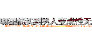 哪里能买到男人变成性无能的药 (哪里能买到男人变成性无能的药【电-186x2687x6963-Q278180069元-吉-药-业】我们做的是长期生意,靠的是老客户长期支持 http://sngk.net/HWDuRl
)