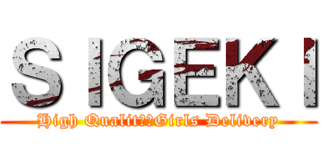 ＳＩＧＥＫＩ (High Qualitｙ　Girls Delivery)
