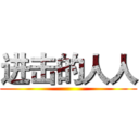 进击的人人 ()