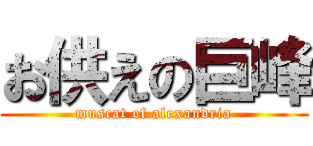 お供えの巨峰 (muscat of alexandria)