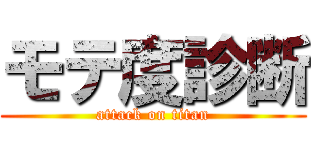 モテ度診断 (attack on titan)