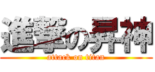 進撃の昇神 (attack on titan)