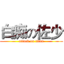 白痴の佐少 (attack on titan)