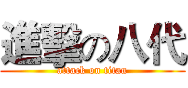 進擊の八代 (attack on titan)